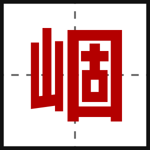 崓