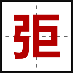 弡