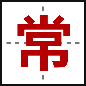 常