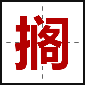 搁
