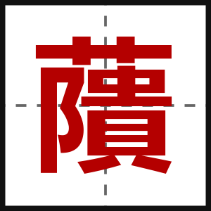 藬