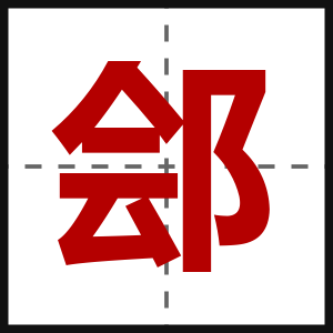 郐