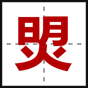 焽