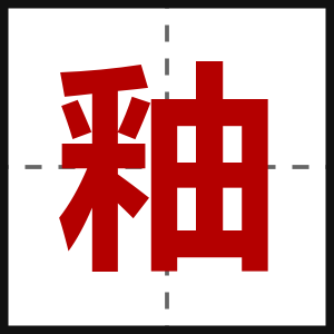 釉