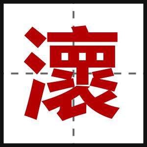 瀤