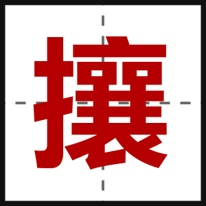 攘