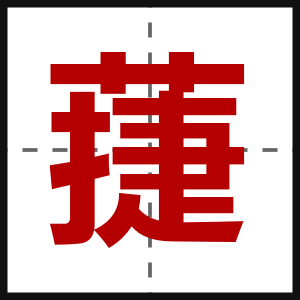 蓵