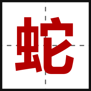 蛇