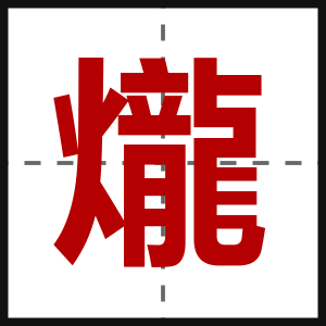 爖