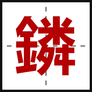 鏻