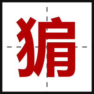 猏