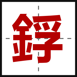 鋢