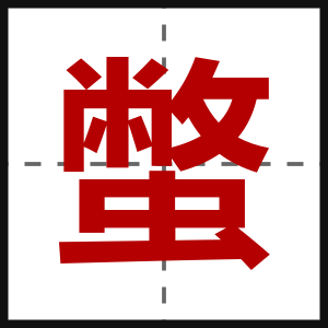 蟞