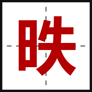 昳