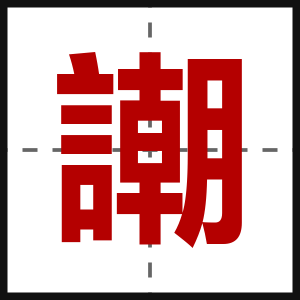 謿