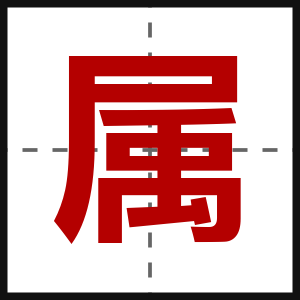 属