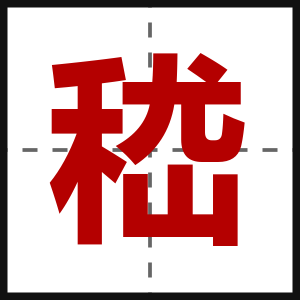 嵇