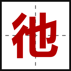 彵