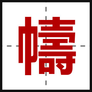 幬