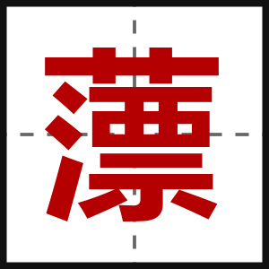 薸