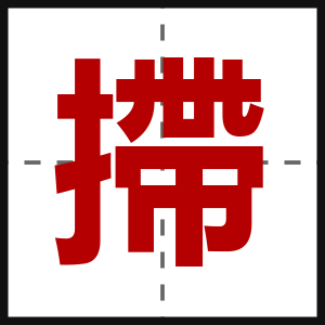摕