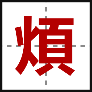 煩
