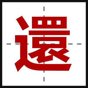 還