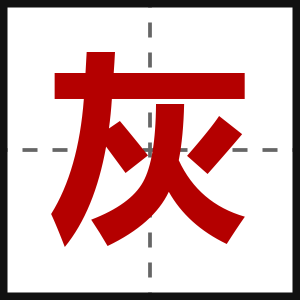 灰