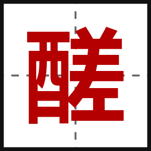 醝