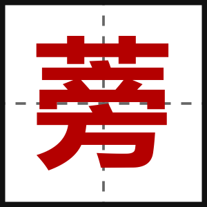 蒡