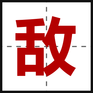 敌