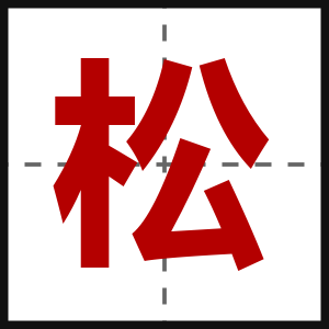 松