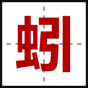 蚓