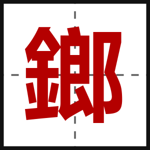鎯