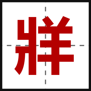 牂