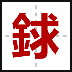 銶