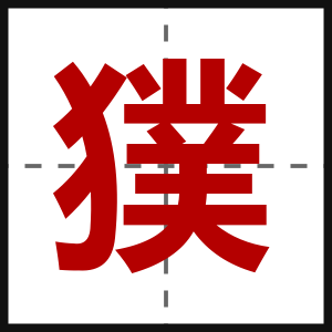 獛