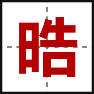 晧