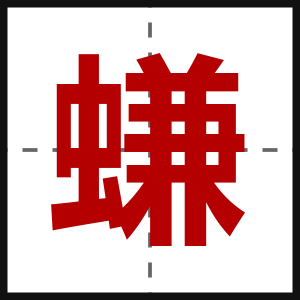 螊
