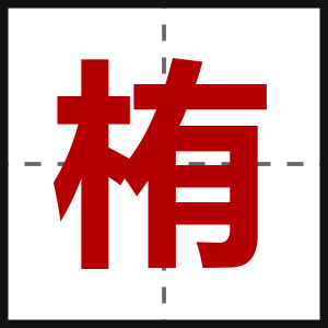 栯