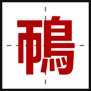 鳾