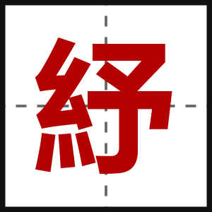 紓