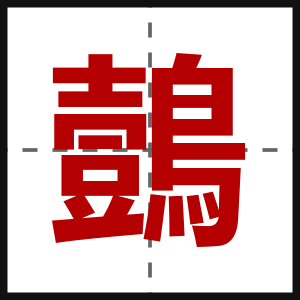 鷧