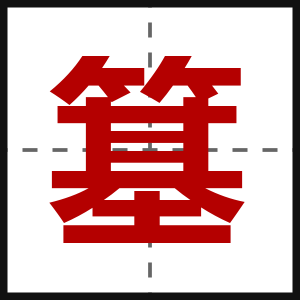 簊