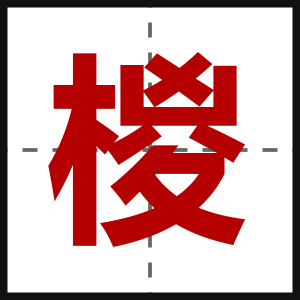 椶