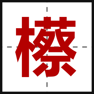 櫒