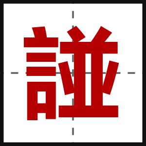 諩