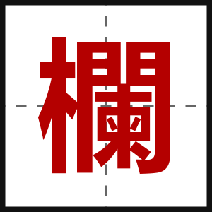 欄
