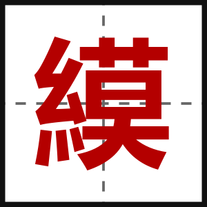 縸
