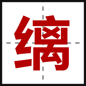 缡